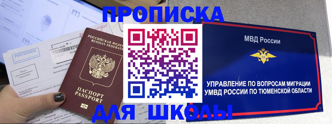 прописка для школы в Буинске